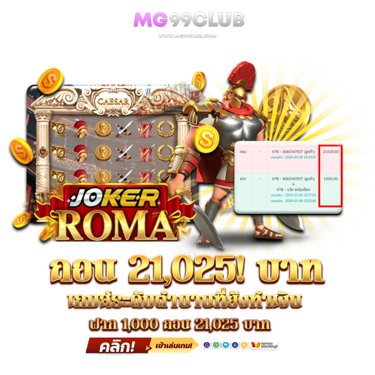 ลูกค้ายูส-w959d43671-ฝาก-1,000-แจ้งถอน-21,025-บาทค่ะ-เล่นเกม-Roma-ค่าย-Joker-ค่ะ-99